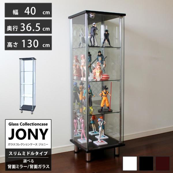 地球家具 ガラスコレクションケース ジョニー JONY 本体 スリム 地球家具 ガラスコレクションケース ジョニー JONY 本体 スリム