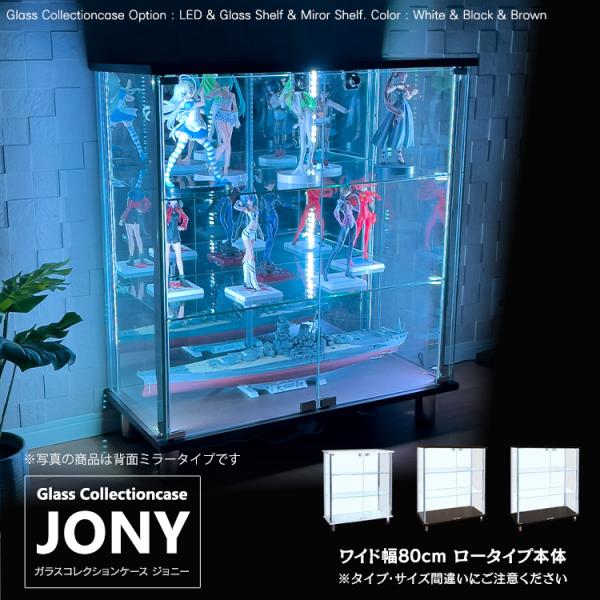 フィギュア王掲載商品地球家具 ガラスコレクションケース JONY ジョニー ワイド 幅80cm ロータイプ 背面ミラー 背面ガラス  選択可能 本体 全面ガラス 鍵付 コレクションラック ガラスケース ディスプレイラック ( ホワイト , ...