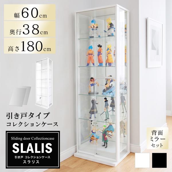 地球家具 引き戸コレクションケース スラリス SLALIS 本体+背面ミラーセット ハイタイプ 側面ガラス 幅60cm 高さ180cm 奥行38cm ※LED別売