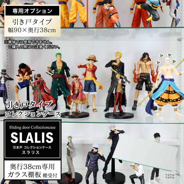 [オプション] 地球家具 地球家具 引き戸ガラスコレクションケース【SLALIS】追加ガラス棚板 奥行38cm用 単品 コレクションラック ガラスケース ディスプレイラック※【ギフトラッピング不可】こちらの商品はラッピングに対応しておりませ...