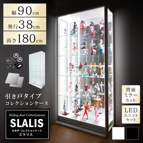 地球家具 引き戸ガラスコレクションケース【SLALIS】側面ガラス幅90.2×奥行き38.3×高さ180.5cm ハイタイプ 「本体+LED+背面ミラーセット」の商品です。引き戸タイプコレクションケースSLALISさえぎるモノは何もない！全...