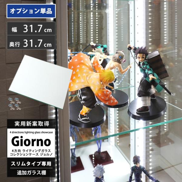 [オプション] 地球家具 ライティングガラスコレクションケース Giorno ジョルノ スリム 幅40cm用 追加ガラス棚板 コレクションラック ガラスケース ディスプレイラック ガラス棚板のみ※【ギフトラッピング不可】こちらの商品はラッピ...