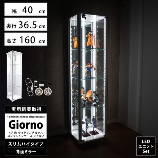 地球家具 ライティングガラスコレクションケースGiornoスリム ハイタイプ 幅40cm×奥行36.5cm×高さ160cm 本体+LEDセット４方向からの光でコレクションを輝かせる！実用新案取得 4方向ＬＥＤ装備可能のコレクションケースです...