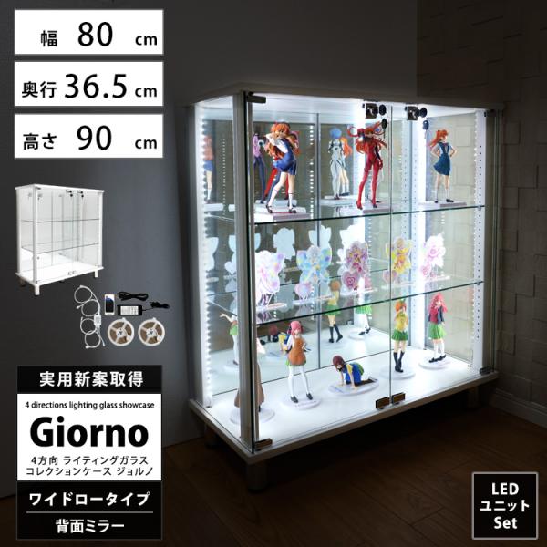 地球家具 ライティングガラスコレクションケースGiornoワイド ロータイプ 幅80cm×奥行36.5cm×高さ90cm 本体+LEDセット４方向からの光でコレクションを輝かせる！実用新案取得 4方向ＬＥＤ装備可能のコレクションケースです。...