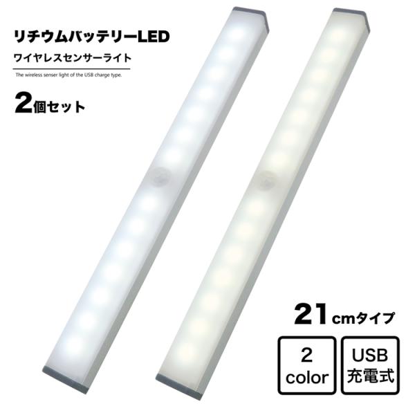 ワイヤレス 人感 センサーライト 幅21cm 2個セット LED USB充電式 昼光色 電球色