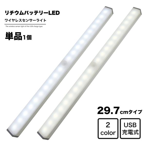 ワイヤレス 人感 センサーライト 幅30cm LED USB充電式 昼光色 電球色