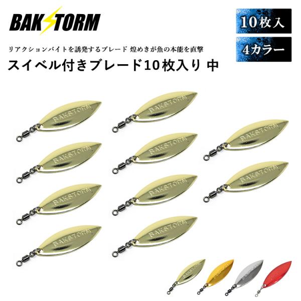 スイベル付ブレード 10枚セット 中サイズ ブレードルアー フラッシング ジギング サワラ 小物 釣具 パーツ カスタム BAKSTORM バクスト