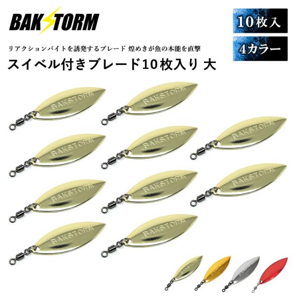 スイベル付ブレード 10枚セット 大サイズ ブレードルアー フラッシング ジギング サワラ 小物 釣具 パーツ カスタム BAKSTORM バクスト
