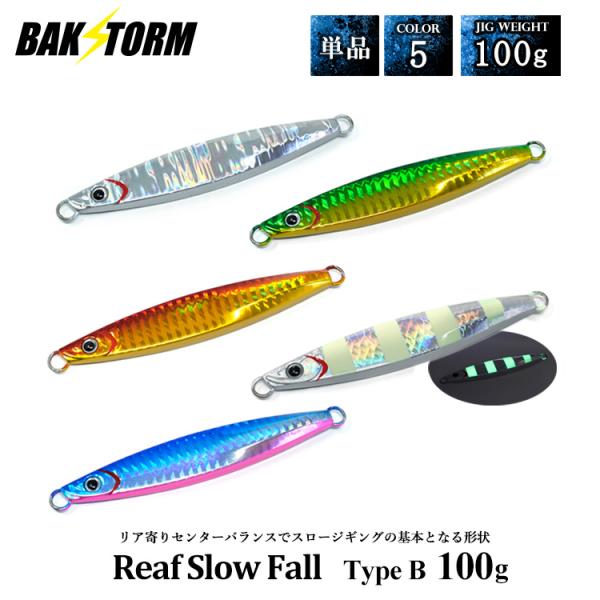リーフスローフォール タイプB 単品 メタルジグ 100g ルアー ジギング ジグ  カンパチ ハタ クエ 根魚 カサゴ 釣具 BAKSTORM バクスト