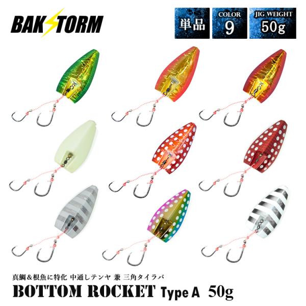 ボトムロケット タイプA 中通しテンヤ兼三角 タイラバ インチク テンヤ 単品 50g タイラバヘッド BAKSTORM バクスト 真鯛 甘鯛 アカムツ マハタ 釣り 釣具