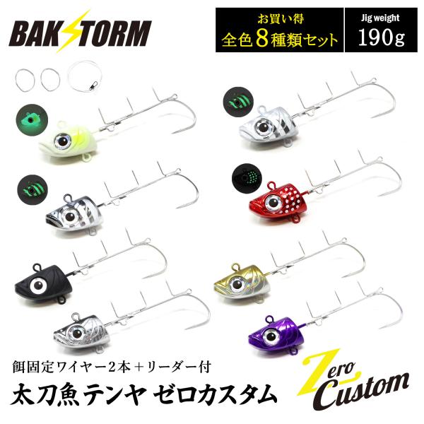 太刀魚テンヤ ゼロカスタム 餌固定ワイヤー2本付 リーダー付 お買得8個セット 190g 釣具 テンヤ タチウオテンヤ タチウオ サワラ BAKSTORM バクスト