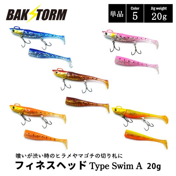 フィネスヘッド Type Swim A 単品 20g ソフトルアー 釣具 ヒラメ スズキ マゴチ サーフ ワーム ジグヘッド  BAKSTORM バクスト