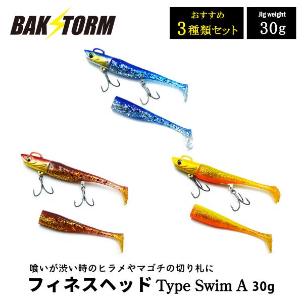 フィネスヘッド Type Swim A おすすめ3個セット 30g ソフトルアー 釣具 ヒラメ スズキ マゴチ サーフ ワーム ジグヘッド  BAKSTORM バクスト