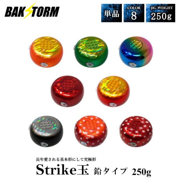 タイラバ ストライク玉 鉛タイプ ヘッド 塗装 カラー 単品 250g タイラバヘッド BAKSTORM バクスト Strike玉 ストライク玉 釣り 釣具 つり具