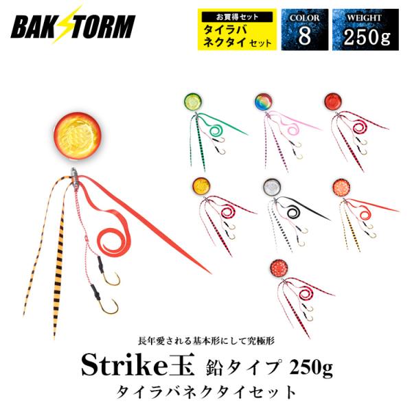 タイラバ ストライク玉 鉛タイプ ネクタイセット ヘッド 塗装 カラー 250g タイラバヘッド タイラバネクタイ BAKSTORM バクスト Strike玉 釣り 釣具 つり具