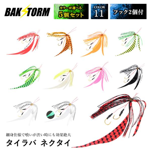 タングステン タイラバ ネクタイ セット 【公式通販】