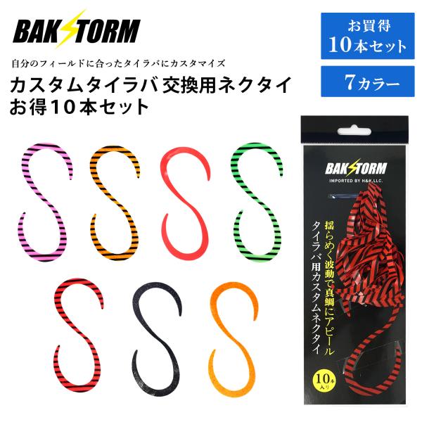 カスタム タイラバ 交換用 ネクタイ お得10本セット カーリー 長さ12cm 単品 7色 PE 丈夫 BAKSTORM バクスト