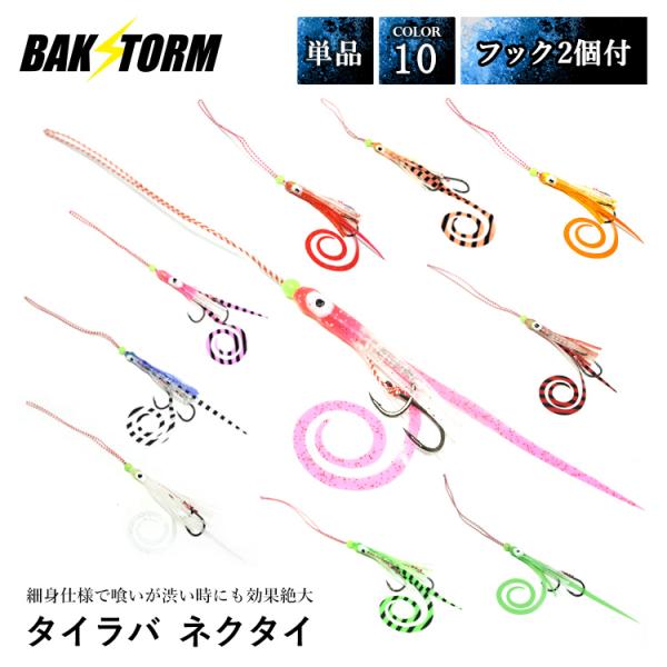 タイラバ ネクタイ ミニタコベイトフック 2個付 長さ14cm 単品 スカート 交換用 針 スパイラル PE BAKSTORM