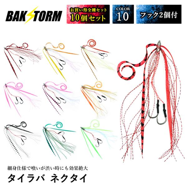 タイラバ ネクタイ ティンセル付 フック 2個付 全種10個セット スカート 交換用 針 スパイラル PE 釣り具 BAKSTORM バクスト