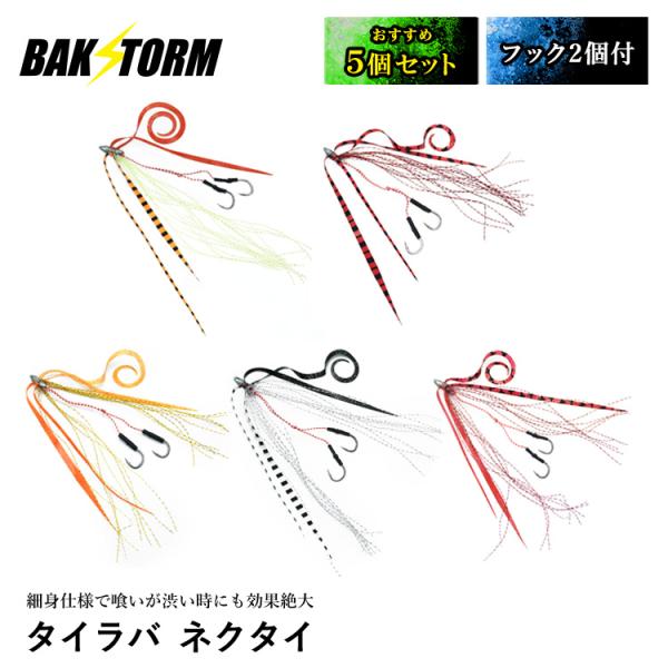 タイラバ ネクタイ ティンセル付 フック 2個付 おすすめ5個セット スカート 交換用 針 スパイラル PE 釣り具 BAKSTORM バクスト
