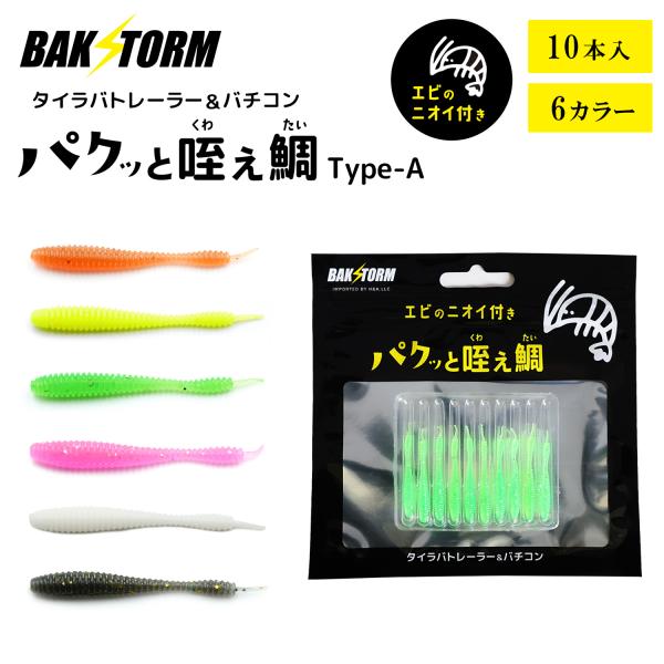 タイラバ トレーラー バチコン 用 ワーム エビ匂い付 パクッと咥え鯛 TypeA 10本入り単品 4cm アジング BAKSTORM バクスト