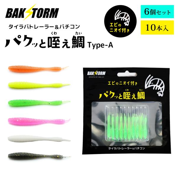 タイラバ トレーラー バチコン 用 ワーム エビ匂い付 パクッと咥え鯛 TypeA 10本入り 全種6個セット 4cm アジング BAKSTORM バクスト