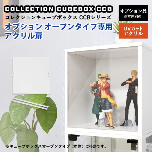 送料無料 オリジナル フィギュアラック ガラス コレクションボード フィギュアケースコレクションキューブボックス オープンタイプ専用アクリル扉キューブボックスオープンタイプ専用のアクリル扉。取り付け簡単！持ち手の付いたはめ込み式のUVカット...