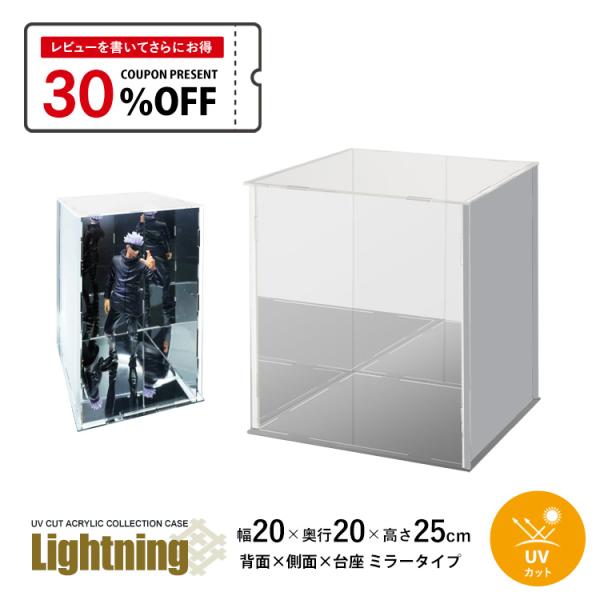 3タイプ 8サイズ UVカット アクリル ディスプレイ ケースUVカット アクリルケース Lightning 幅20cm 奥行20cm 高さ25cm 台座ミラー×背面ミラー×側面ミラーコレクションケース アクリルボックス フィギュアケース ...