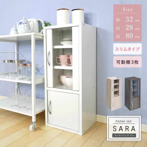 ◆◇◆　キッチンラック 食器棚 スリムタイプ 高さ80cm　◆◇◆・一人暮らしのお部屋でも使いやすいスリム食器棚・幅32cm、奥行28cmのコンパクトサイズ・食器のサイズに合わせて調整できる可動棚付き・見せる収納ができる上段ガラス扉・下段扉...
