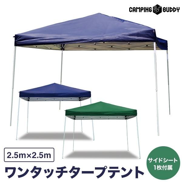 ワンタッチタープテント 2 5m 2 5m アウトドア イベント ワンタッチテント 屋外用 タープテント Camping Buddy Jhu 002 アウトドア Diy エコ専門店地球家 通販 Yahoo ショッピング