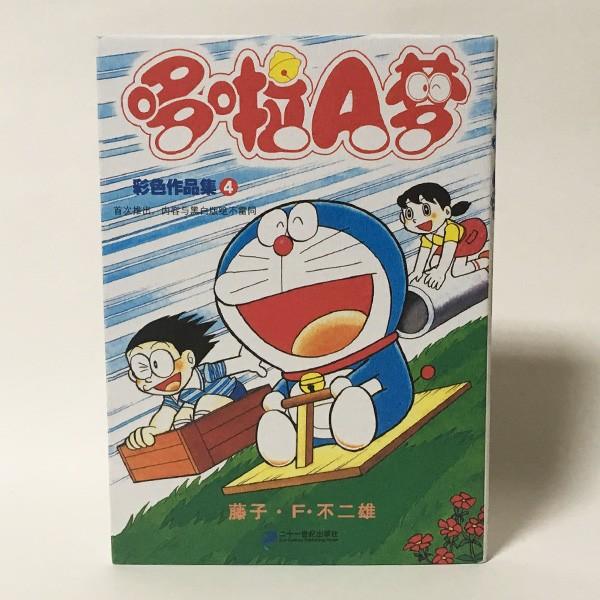 中古 ドラえもん 彩色作品集 4 洋書 中国語版 Ib U 地球屋書房yahoo 店 通販 Yahoo ショッピング