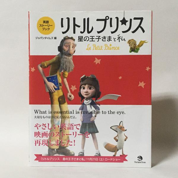 中古 リトルプリンス 星の王子さまと私 本文 英語 別ページに日本語訳あり Ib U 地球屋書房yahoo 店 通販 Yahoo ショッピング