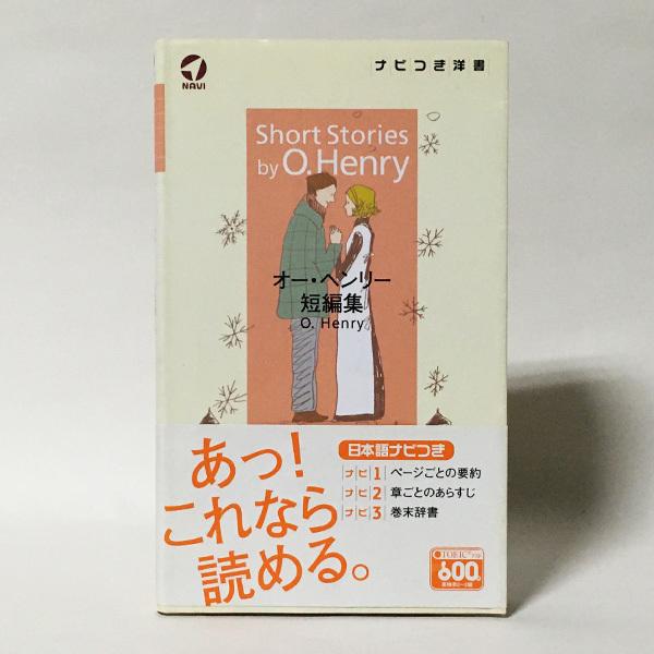 中古 ナビつき洋書 オー ヘンリー短編集 本文 英語 補足 日本語 Ib U 地球屋書房yahoo 店 通販 Yahoo ショッピング