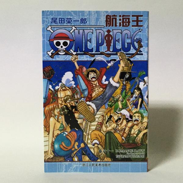 ■種別：中古洋書■著者：尾田 栄一郎■言語：中国語 簡体文※古本ですので相応の使用感やスレ、キズは見られますが、読むにあたっての極端なダメージはありません。