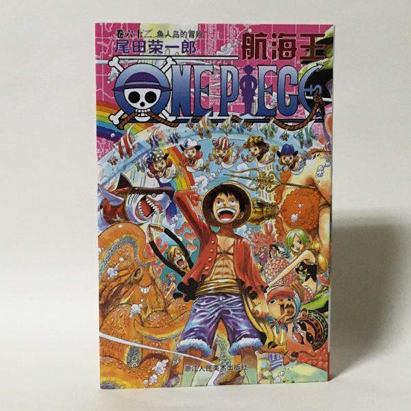 ■種別：中古洋書■著者：尾田 栄一郎■言語：中国語 簡体文※古本ですので相応の使用感やスレ、キズは見られますが、読むにあたっての極端なダメージはありません。