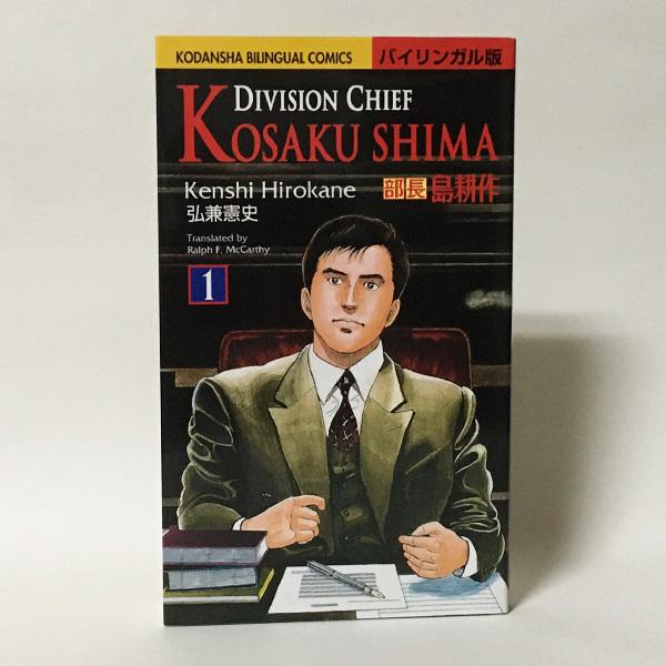 ■種別：中古洋書■著者：Kenshi Hirokane（弘兼 憲史）■言語：英語・日本語※古本ですので相応の使用感やスレ、キズは見られますが、読むにあたっての極端なダメージはありません。
