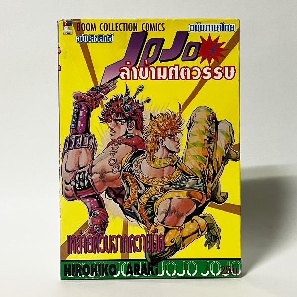 Jojo／ジョジョの奇妙な冒険 #3（洋書：タイ語版 中古） : 地球