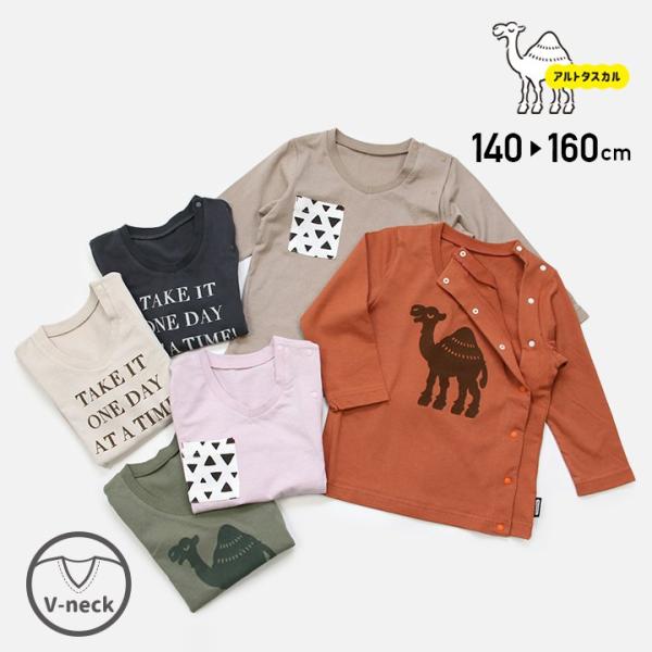 [RSL] アルトタスカル 前開き Vネック 長袖 Tシャツ 子供服 キッズ ユニバーサルデザイン 医療用 左開き 男の子 女の子 秋 140 150 160cm