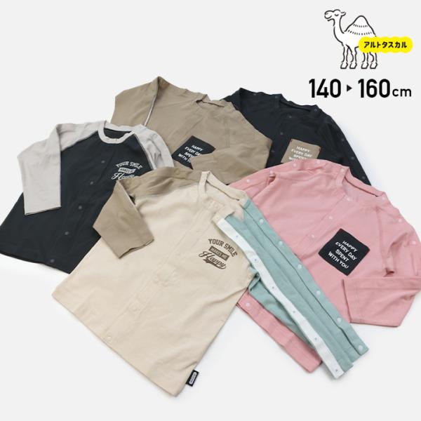 [RSL] アルトタスカル 長袖 Tシャツ 子供服 キッズ ユニバーサルデザイン 医療用 障害児 全開き 肩開き 真ん中開き 介護 男の子 女の子 秋 140 150 160cm