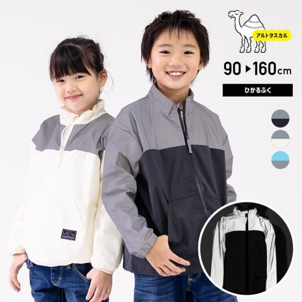 アルトタスカル ひかるふく 子供服 ベビー服 キッズ メッシュ ジャケット アウター 防寒 リフレクト 男の子 女の子 秋 90 100 110 120 130 140 150 160cm