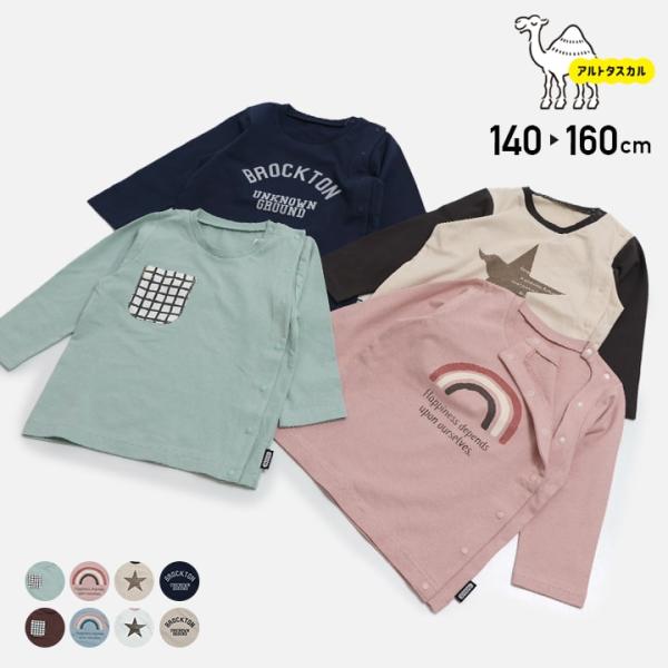 [RSL] アルトタスカル 長袖 Tシャツ 前開き 全開き バリアフリー ベビー服 子供服 キッズ ボタン 医療ケア 140 150 160cm