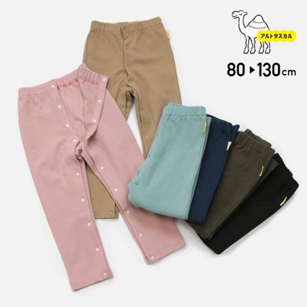 [RSL] 子供服 アルトタスカル 前開き ストレッチ パンツ ベビー服 キッズ ユニバーサルデザイン 真ん中開き 無地 男の子 女の子 80 90 100 110 120 130cm