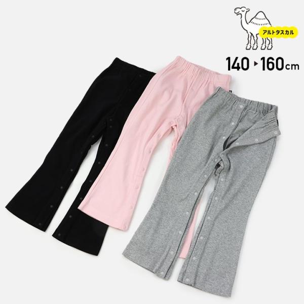 [RSL] 在庫処分 アルトタスカル おしゃれバリアフリー キッズ 子供服 フレアパンツ 前開き テレコ 無地 ボタン 女の子 医療ケア 140 150 160cm