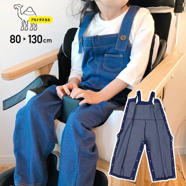 [RSL] アルトタスカル おしゃれバリアフリー オーバーオール ベビー服 子供服 キッズ デニム風 前開き 全開き 医療ケア 80 90 100 110 120 130cm
