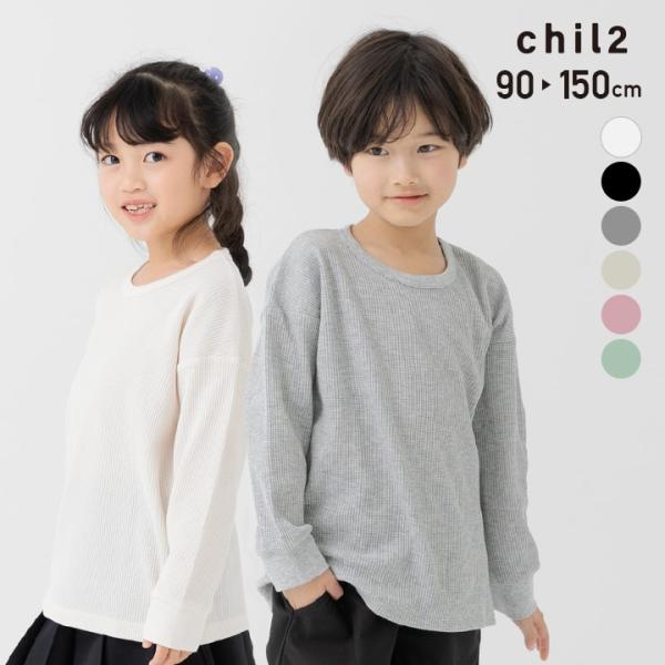 ネコポス送料無料 在庫処分 キッズ 長袖 Tシャツ 無地 ベビー服 子供服 ロンT ワッフル 男の子 女の子 カラバリ 90 100 110 120 130 140 150cm [M便 1/1]