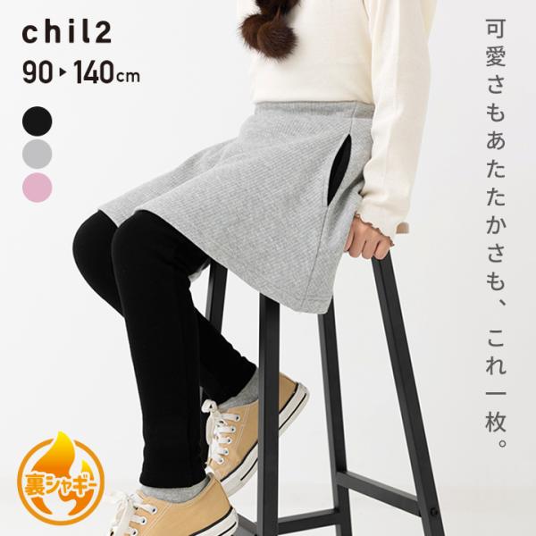 裏シャギー 裏起毛 スカッツ キッズ ベビー服 子供服 スカートパンツ ボトムス 10分丈 女の子 あったか 無地 テレコ 冬 90 100 110 120 130 140cm