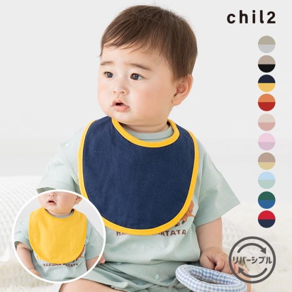 選べる全10色展開★無地のリバーシブルスタイ！一方は無地に、一方はパイピングが配色になっているのがポイント！肌ざわりの良い綿100％素材◎■サイズ：フリーサイズ■素材：綿100％