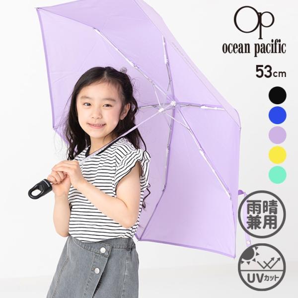 キッズ 折り畳み傘 雨晴兼用 オーシャンパシフィック Ocean Pacific 男の子 女の子 傘 日傘 遮蔽 遮熱 紫外線カット UVカット