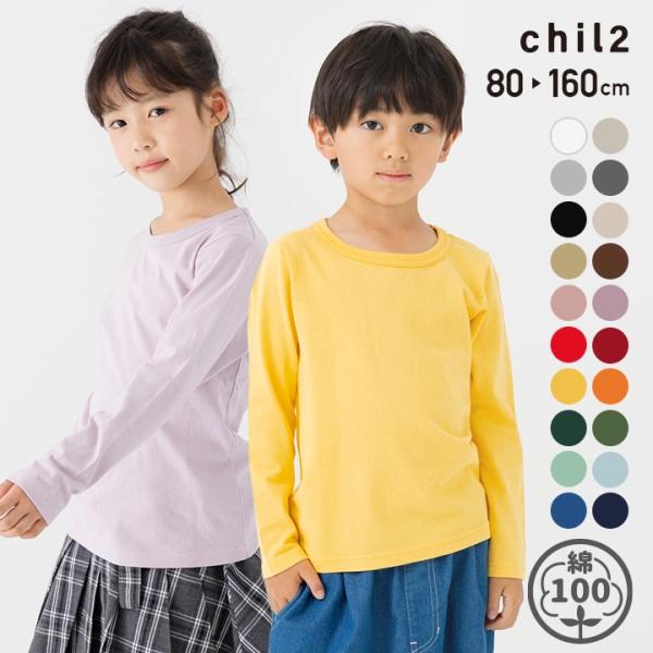 chil2 ネコポス送料無料 キッズ 長袖 Tシャツ 無地 ロンT 男の子
