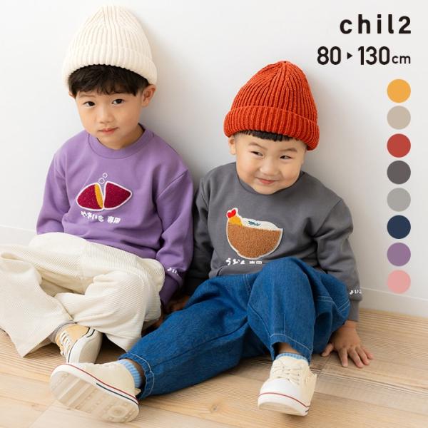 もこもこサガラ刺繍の食べ物がかわいい☆服に汚れが飛んでしまっても目立ちにくいかも！？カラーリングにもこだわった1枚♪保温性と吸汗性を兼ね備えた裏毛素材は長いシーズン使えてとっても便利！■サイズ：80 90 100 110 120 130cm...